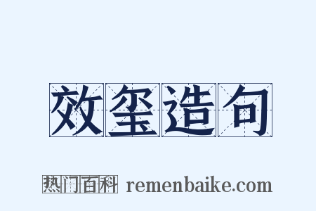 效玺造句是什么意思的图片